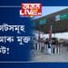 টোল গেটসমূহ মডাৰ্ণ আৰু মুক্ত ছিণ্ডিকেট! টোল গেটৰ টকাৰেই সৰুসজাইত বিহু পাতিব নেকিঃ সত্যৰঞ্জন বৰা