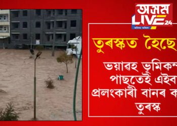 ভয়াৱহ ভূমিকম্পৰ পাছতেই এইবাৰ প্ৰলংকাৰী বানৰ কৱলত তুৰস্ক! বৰ্তমানলৈ মৃতকৰ সংখ্যা ১০ লৈ বৃদ্ধি