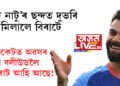 ‘নাটু নাটু’ৰ ছন্দত দুভৰি মিলালে বিৰাটে! ভাইৰেল ভিডিঅ’ দেখিয়েই বিৰাট প্ৰেমীয়ে কৈছে বলীউডত আপোনালৈ দুৱাৰ খোলা আছে…