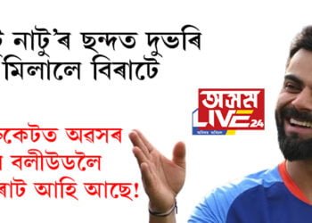 ‘নাটু নাটু’ৰ ছন্দত দুভৰি মিলালে বিৰাটে! ভাইৰেল ভিডিঅ’ দেখিয়েই বিৰাট প্ৰেমীয়ে কৈছে বলীউডত আপোনালৈ দুৱাৰ খোলা আছে…