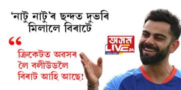 ‘নাটু নাটু’ৰ ছন্দত দুভৰি মিলালে বিৰাটে! ভাইৰেল ভিডিঅ’ দেখিয়েই বিৰাট প্ৰেমীয়ে কৈছে বলীউডত আপোনালৈ দুৱাৰ খোলা আছে…