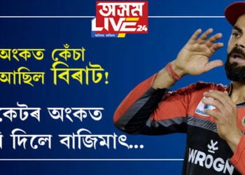অংকত কেঁচা আছিল বিৰাট! ক্ৰিকেটৰ অংকত কৰি দিলে বাজিমাৎ…
