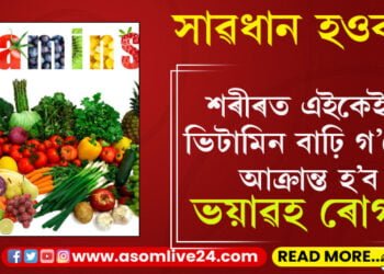 শৰীৰত ভিটামিনৰ পৰিমান বাঢ়ি গ’লেও আক্ৰান্ত হ’ব এইকেইটা ৰোগত, কি কি ভিটামিনৰ পৰিমান বাঢ়িলে বিপদ হ’ব পাৰে?