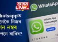 জানি থওক, Whatsappত কেনেকৈ নিজৰ ফোন নম্বৰ গোপনে ৰাখিব?
