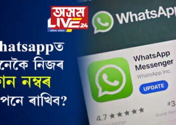 জানি থওক, Whatsappত কেনেকৈ নিজৰ ফোন নম্বৰ গোপনে ৰাখিব?