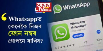 জানি থওক, Whatsappত কেনেকৈ নিজৰ ফোন নম্বৰ গোপনে ৰাখিব?