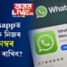 জানি থওক, Whatsappত কেনেকৈ নিজৰ ফোন নম্বৰ গোপনে ৰাখিব?