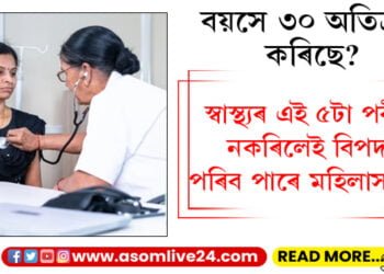 বয়সে ৩০ অতিক্ৰম কৰিছে? এই ৫ টা স্বাস্থ্য পৰীক্ষা নকৰিলেই বিপদত পৰিব পাৰে মহিলাসকল…