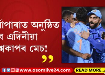 গুৱাহাটীৰ বৰ্ষাপাৰাত অনুষ্ঠিত হ’ব এদিনীয়া বিশ্বকাপৰ মেচ! কেইখন ৰাজ্যত আয়োজিত হ’ব খেল?