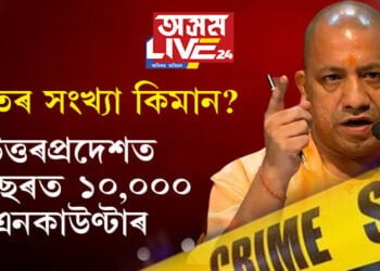 ‘ঠৌক দৌ’, উত্তৰপ্ৰদেশত ৬ বছৰত ১০,০০০ এনকাউণ্টাৰ! নিহতৰ সংখ্যা কিমান? চৰকাৰ আৰু আৰক্ষীৰ হিচাপত বেলেগ বেলেগ তথ্য…