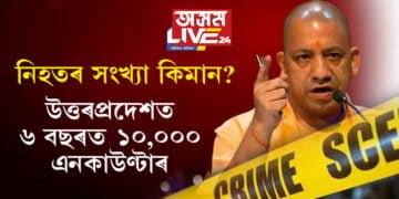 ‘ঠৌক দৌ’, উত্তৰপ্ৰদেশত ৬ বছৰত ১০,০০০ এনকাউণ্টাৰ! নিহতৰ সংখ্যা কিমান? চৰকাৰ আৰু আৰক্ষীৰ হিচাপত বেলেগ বেলেগ তথ্য…