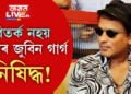 বঙাইগাঁৱত নিষিদ্ধ জুবিন! এই ব’হাগ প্ৰত্যাহ্বান হৈ আহিব নেকি জুবিন গাৰ্গৰ বাবেও…