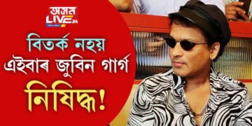 বঙাইগাঁৱত নিষিদ্ধ জুবিন! এই ব’হাগ প্ৰত্যাহ্বান হৈ আহিব নেকি জুবিন গাৰ্গৰ বাবেও…
