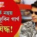 বঙাইগাঁৱত নিষিদ্ধ জুবিন! এই ব’হাগ প্ৰত্যাহ্বান হৈ আহিব নেকি জুবিন গাৰ্গৰ বাবেও…
