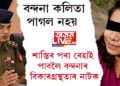 শ্ৰদ্ধা হত্যাকাণ্ডৰ লগত জড়িত তদন্তকাৰী দলে পৰীক্ষা কৰিলে বন্দনাৰ স্বাস্থ্য! বন্দনা পাগল নহয় জনালে ফৰেনচিক দলে