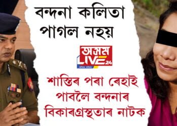 শ্ৰদ্ধা হত্যাকাণ্ডৰ লগত জড়িত তদন্তকাৰী দলে পৰীক্ষা কৰিলে বন্দনাৰ স্বাস্থ্য! বন্দনা পাগল নহয় জনালে ফৰেনচিক দলে