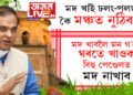 মদ খাই ঢলং-পলং কৈ মঞ্চত নুঠিব! মদ খাবলৈ মন গ’লে ঘৰতে খাওক, বিহু পেণ্ডেলত মদ নাখাবঃ মুখ্যমন্ত্ৰী ড০ হিমন্ত বিশ্ব শৰ্মা