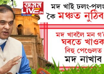 মদ খাই ঢলং-পলং কৈ মঞ্চত নুঠিব! মদ খাবলৈ মন গ’লে ঘৰতে খাওক, বিহু পেণ্ডেলত মদ নাখাবঃ মুখ্যমন্ত্ৰী ড০ হিমন্ত বিশ্ব শৰ্মা