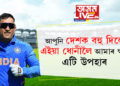 ‘আপুনি দেশক বহু দিলে, এয়া আপোনালৈ আমাৰ ক্ষুদ্ৰ উপহাৰ’, মুম্বাই ক্ৰিকেট এছোচিয়েছনে ধোনীৰ নামেৰে নামকৰণ কৰিলে আসন