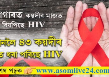 কাৰাগাৰত কয়দীৰ মাজত বিয়পিছে HIV! HIVত আক্ৰান্ত হৈছে ৪৩ গৰাকী কয়দী