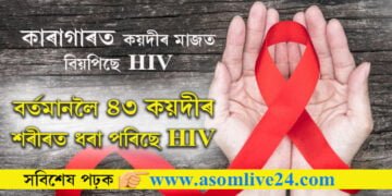 কাৰাগাৰত কয়দীৰ মাজত বিয়পিছে HIV! HIVত আক্ৰান্ত হৈছে ৪৩ গৰাকী কয়দী