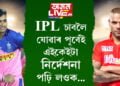 খেল চাবলৈ সাজু মুখ্যমন্ত্ৰী হিমন্ত বিশ্ব শৰ্মাৰ লগতে ৰাজ্যপালো! IPL চাবলৈ যোৱাৰ পূৰ্বেই এইকেইটা নিৰ্দেশনা পঢ়ি লওক অন্যথা প্ৰৱেশ কৰিব নোৱাৰিব ষ্টেডিয়ামত…