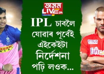 খেল চাবলৈ সাজু মুখ্যমন্ত্ৰী হিমন্ত বিশ্ব শৰ্মাৰ লগতে ৰাজ্যপালো! IPL চাবলৈ যোৱাৰ পূৰ্বেই এইকেইটা নিৰ্দেশনা পঢ়ি লওক অন্যথা প্ৰৱেশ কৰিব নোৱাৰিব ষ্টেডিয়ামত…