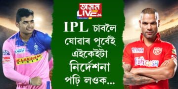 খেল চাবলৈ সাজু মুখ্যমন্ত্ৰী হিমন্ত বিশ্ব শৰ্মাৰ লগতে ৰাজ্যপালো! IPL চাবলৈ যোৱাৰ পূৰ্বেই এইকেইটা নিৰ্দেশনা পঢ়ি লওক অন্যথা প্ৰৱেশ কৰিব নোৱাৰিব ষ্টেডিয়ামত…