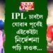 খেল চাবলৈ সাজু মুখ্যমন্ত্ৰী হিমন্ত বিশ্ব শৰ্মাৰ লগতে ৰাজ্যপালো! IPL চাবলৈ যোৱাৰ পূৰ্বেই এইকেইটা নিৰ্দেশনা পঢ়ি লওক অন্যথা প্ৰৱেশ কৰিব নোৱাৰিব ষ্টেডিয়ামত…