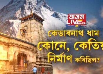 কেদাৰনাথ ধাম কোনে কেতিয়া নিৰ্মাণ কৰিছিল? কেদাৰনাথক ভোলানাথৰ বাসস্থান বুলি কিয় কোৱা হয়?