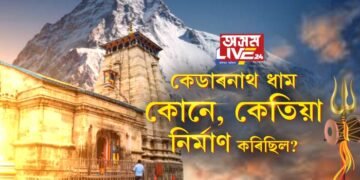 কেদাৰনাথ ধাম কোনে কেতিয়া নিৰ্মাণ কৰিছিল? কেদাৰনাথক ভোলানাথৰ বাসস্থান বুলি কিয় কোৱা হয়?