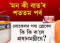‘মন কী বাত’ৰ ১০০ খণ্ড! লোকেলৰ পৰা গ্লোবেল, মোদীৰ ‘মন কী বাত’ সম্প্ৰচাৰ হ’ল ১১ টা বিশেষ ভাষাত