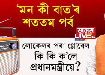 ‘মন কী বাত’ৰ ১০০ খণ্ড! লোকেলৰ পৰা গ্লোবেল, মোদীৰ ‘মন কী বাত’ সম্প্ৰচাৰ হ’ল ১১ টা বিশেষ ভাষাত