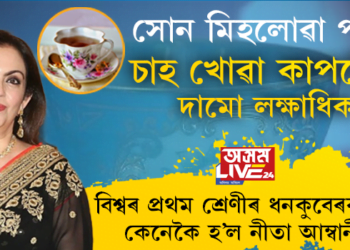 বিশ্বৰ সকলোতকৈ দামী পানী, তিনি লাখটকীয়া কাপত পুৱাৰ চাহ, স্কুলৰ শিক্ষয়ীত্ৰীৰ পৰা বিশ্বৰ ধনী ব্যক্তিৰ পত্নীলৈ কেনেকৈ উত্থান হ’ল নীতাৰ?