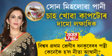 বিশ্বৰ সকলোতকৈ দামী পানী, তিনি লাখটকীয়া কাপত পুৱাৰ চাহ, স্কুলৰ শিক্ষয়ীত্ৰীৰ পৰা বিশ্বৰ ধনী ব্যক্তিৰ পত্নীলৈ কেনেকৈ উত্থান হ’ল নীতাৰ?