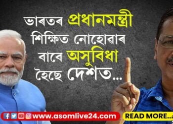 ভাৰতৰ প্ৰধানমন্ত্ৰী শিক্ষিত নোহোৱাৰ বাবে দেশত কি কি অসুবিধা হৈছে দেশত? সবিশেষ বুজাই ক’লে দিল্লীৰ মুখ্যমন্ত্ৰী অৰবিন্দ কেজৰিৱালে…