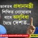 ভাৰতৰ প্ৰধানমন্ত্ৰী শিক্ষিত নোহোৱাৰ বাবে দেশত কি কি অসুবিধা হৈছে দেশত? সবিশেষ বুজাই ক’লে দিল্লীৰ মুখ্যমন্ত্ৰী অৰবিন্দ কেজৰিৱালে…