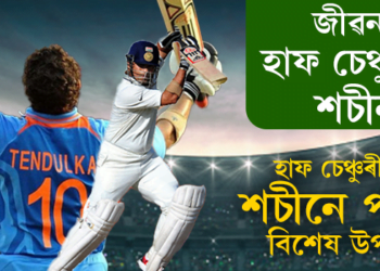 ক্ৰিকেটৰ ভগৱানে বয়সেৰেও কোবালে হাফ চেঞ্চুৰী! জীৱনৰ হাফ চেঞ্চুৰী কোবোৱাৰ সময়ত শচীনে সোঁৱৰিলে পুৰণা দিনৰ কথা…