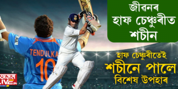 ক্ৰিকেটৰ ভগৱানে বয়সেৰেও কোবালে হাফ চেঞ্চুৰী! জীৱনৰ হাফ চেঞ্চুৰী কোবোৱাৰ সময়ত শচীনে সোঁৱৰিলে পুৰণা দিনৰ কথা…
