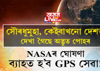 সূৰ্যত ধুমুহা! কেইবাখনো দেশত দেখা গৈছে বিশেষ পোহৰ, নাছাৰ ঘোষণা, ব্যাহত হ’ব পাৰে জিপিএছ সেৱা