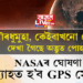 সূৰ্যত ধুমুহা! কেইবাখনো দেশত দেখা গৈছে বিশেষ পোহৰ, নাছাৰ ঘোষণা, ব্যাহত হ’ব পাৰে জিপিএছ সেৱা