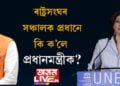 ৰাষ্ট্ৰসংঘৰ সঞ্চালক প্ৰধানে কি ক’লে প্ৰধানমন্ত্ৰীক ?