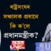 ৰাষ্ট্ৰসংঘৰ সঞ্চালক প্ৰধানে কি ক’লে প্ৰধানমন্ত্ৰীক ?