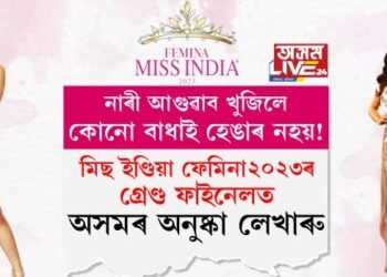 উত্তৰ পূবৰ মণিপুৰত প্ৰথমবাৰৰ বাবে মিছ ইণ্ডিয়া ফেমিনা২০২৩ ৰ গ্ৰেণ্ড ফাইনেল! ৩০ প্ৰতিযোগীৰ মাজত উজলিছে অসমৰ অনুষ্কা লেখাৰু