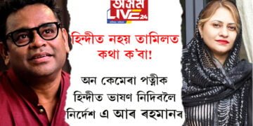 ‘হিন্দীত নহয় তামিলত কথা ক’বা!’ অন কেমেৰা পত্নীক হিন্দীত ভাষণ নিদিবলৈ নিৰ্দেশ এ আৰ ৰহমানৰ