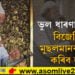 বিজেপিয়ে মুছলমানক সন্মান নিদিয়ে ভাৱিছিলো কিন্তু মোৰ ধাৰণা সম্পূৰ্ণ ভুলঃ পদ্মশ্ৰী ৰছিদ আহমেদ কদৰী