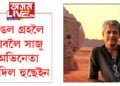 মঙল গ্ৰহলৈ যাবলৈ সাজু অভিনেতা আদিল হুছেইন! টুইটাৰত শ্বেয়াৰ কৰিলে মঙললৈ যাবলৈ NASAৰ পৰা লাভ কৰা বৰ্ডিং পাছ…