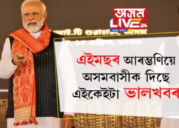 আনুষ্ঠানিকভাৱে মুকলি হ’ল AIIMS, এইমছৰ আৰম্ভণিয়ে অসমবাসীক দিছে এইকেইটা ভালখবৰ…