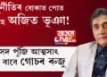 দুৰ্নীতিৰ বোকাত পোত গৈছে অজিত ভূঞা! ৯০ লাখটকীয়া ৰাস্তা ক’ত? সাংসদ পুঁজি আত্মসাৎ কৰাৰ বাবে গোচৰ ৰুজু