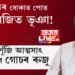 দুৰ্নীতিৰ বোকাত পোত গৈছে অজিত ভূঞা! ৯০ লাখটকীয়া ৰাস্তা ক’ত? সাংসদ পুঁজি আত্মসাৎ কৰাৰ বাবে গোচৰ ৰুজু